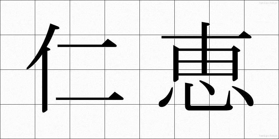 仁恵 (じんけい)