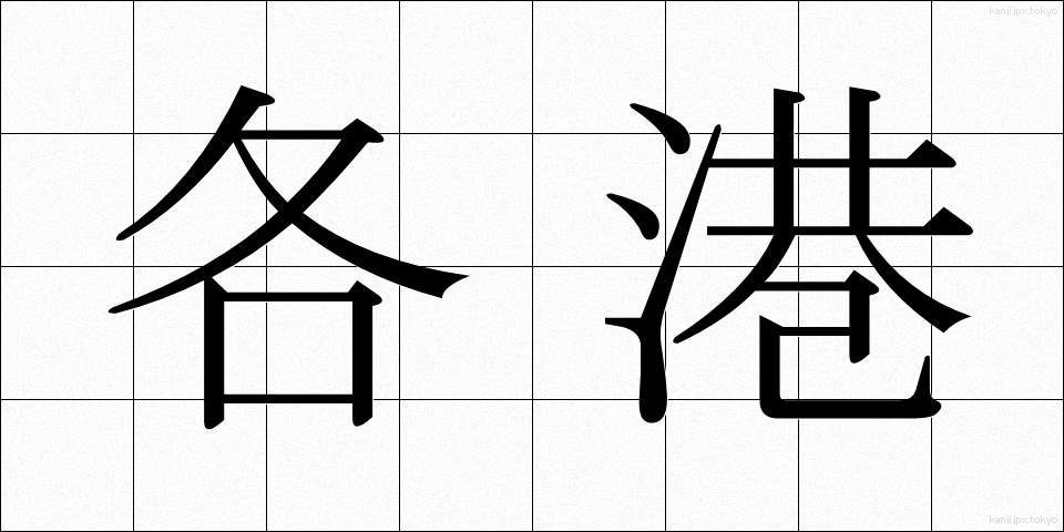 各港 (かくこう)