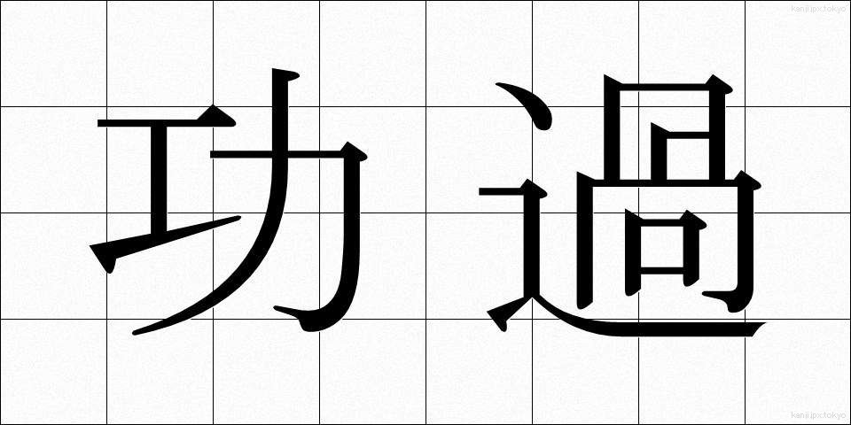功過 (こうか)