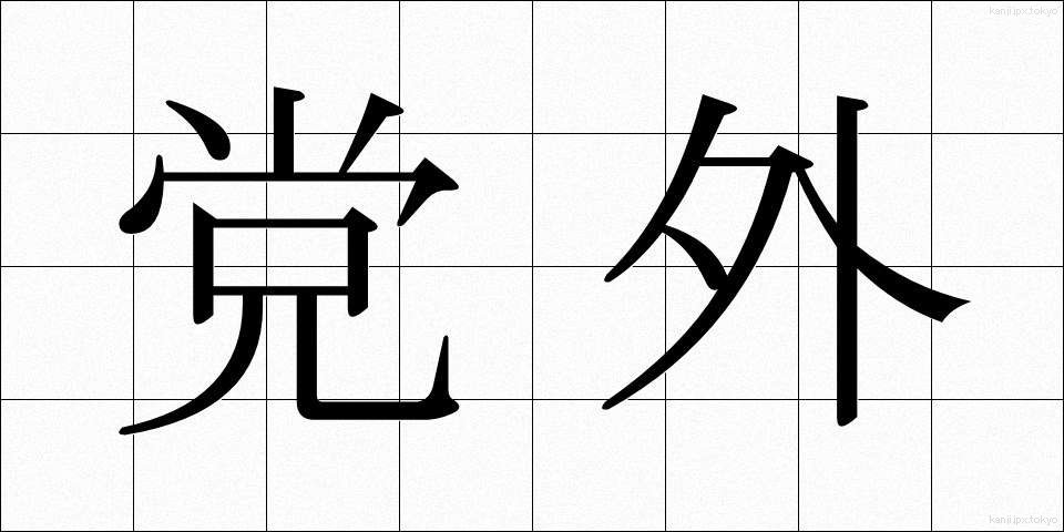 党外 (とうがい)