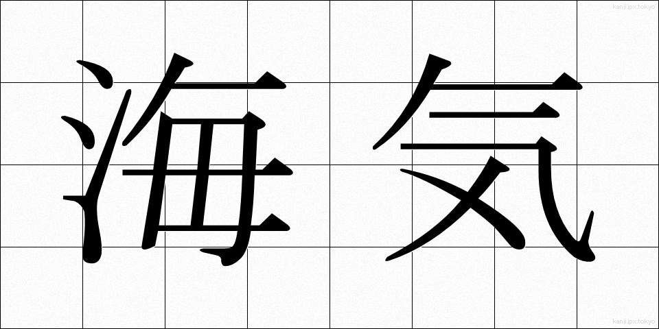 海気 (かいき)