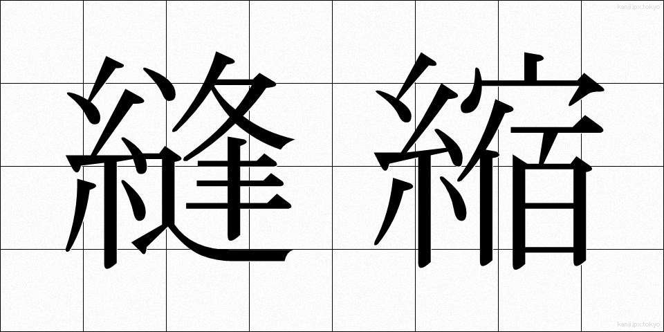 縫縮 (ほうしゅく)