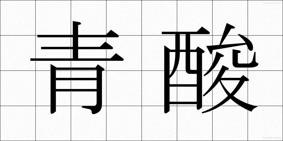 青酸 (せいさん)