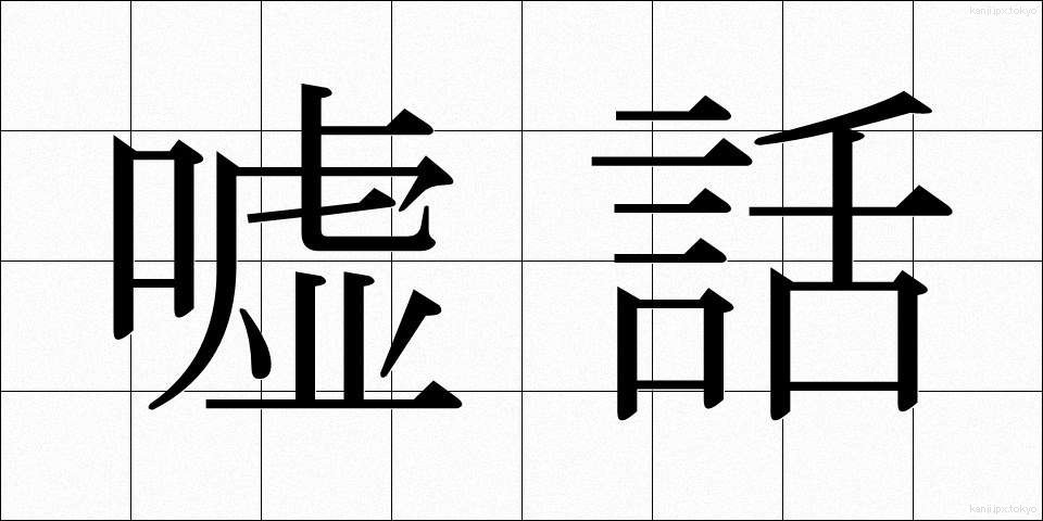 嘘話 (うそばなし)