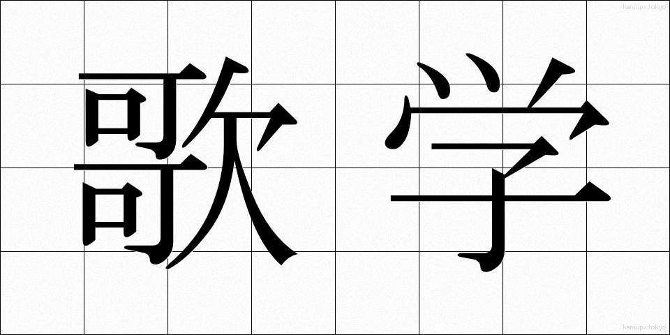 歌学 (かがく)