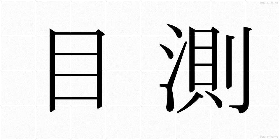目測 (もくそく)