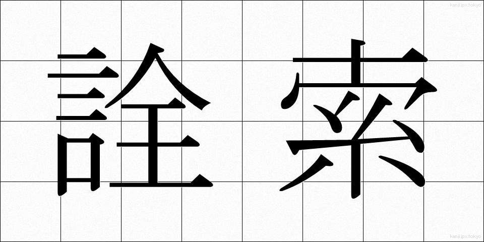 詮索 (せんさく)