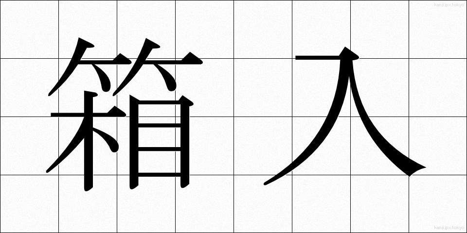 箱入 (はこいり)