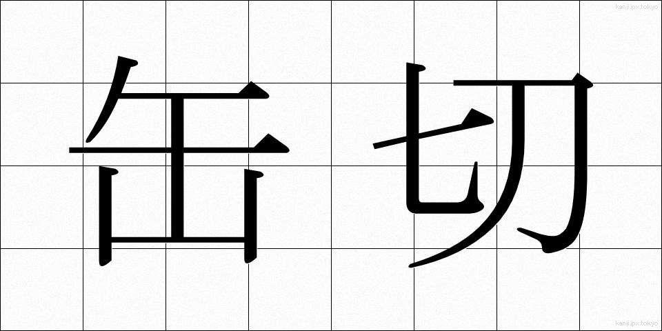 缶切 (かんきり)
