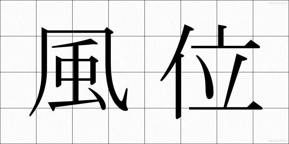 風位 (ふうい)