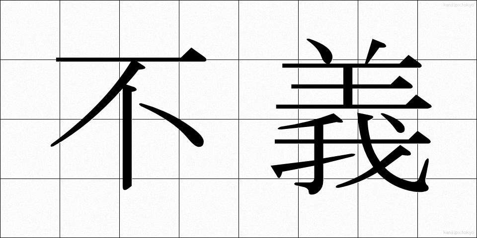 不義 (ふぎ)