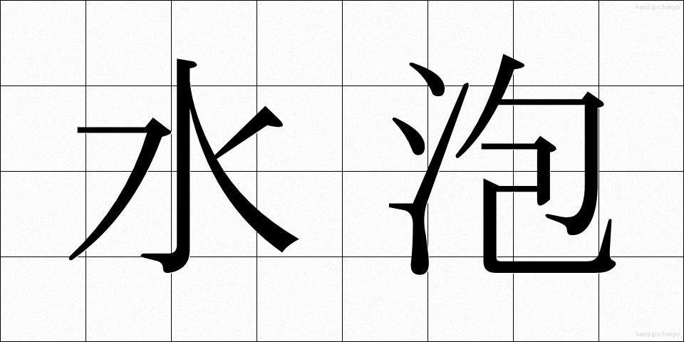 水泡 (すいほう)