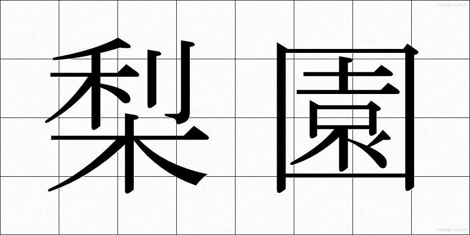 梨園 (りえん)