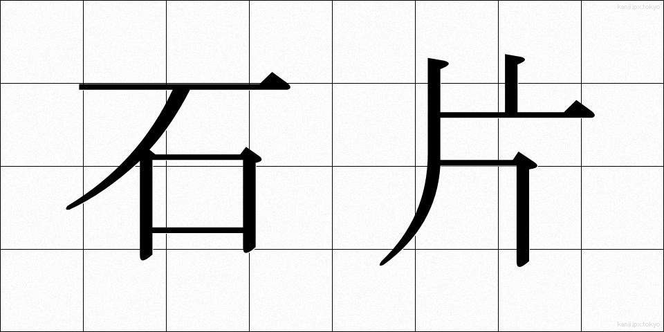 石片 (せきへん)