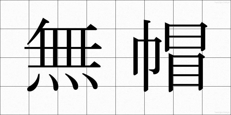 無帽 (むぼう)