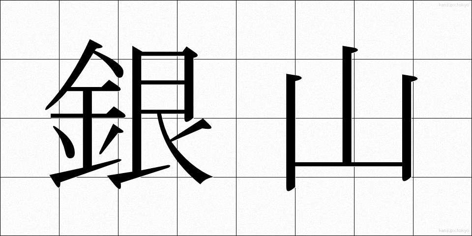銀山 (ぎんざん)
