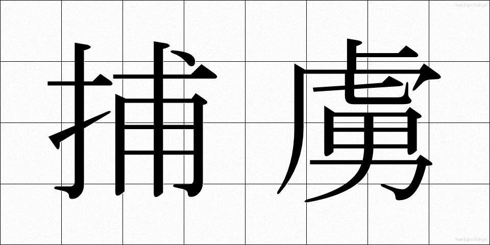 捕虜 (ほりょ)