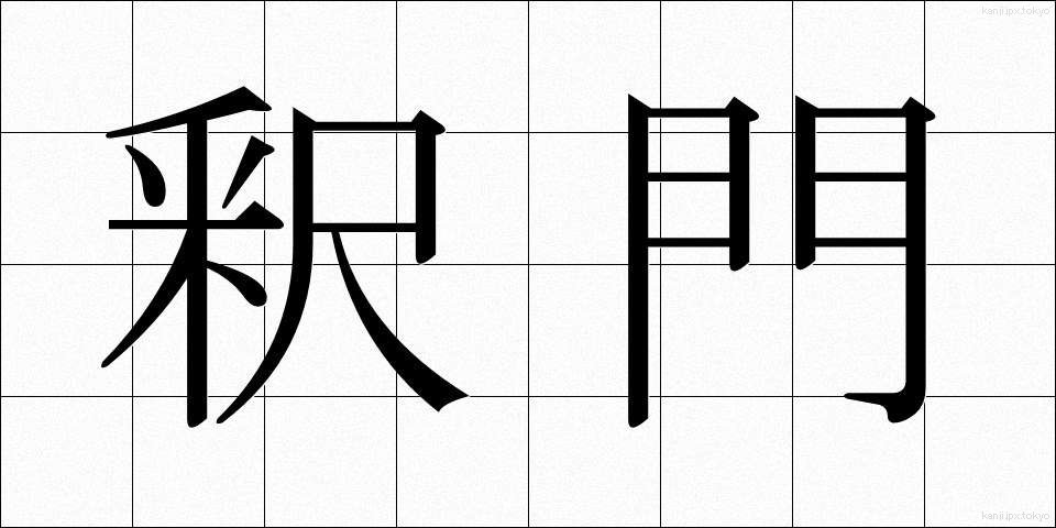 釈門 (しゃくもん)