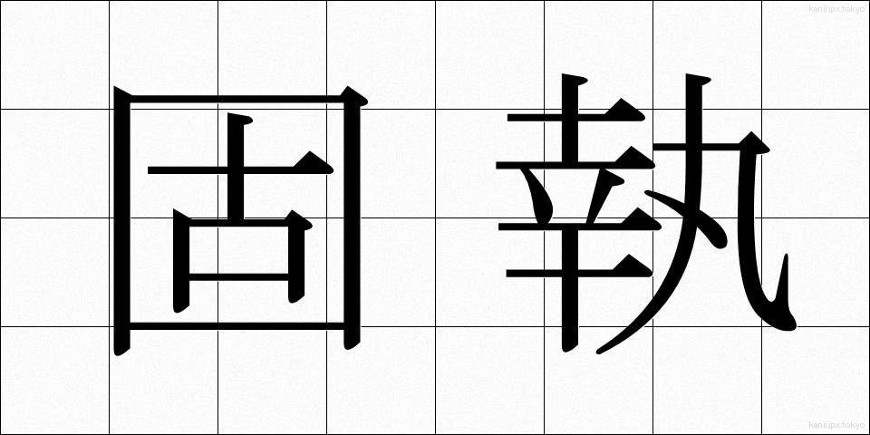 固執 (こしつ)