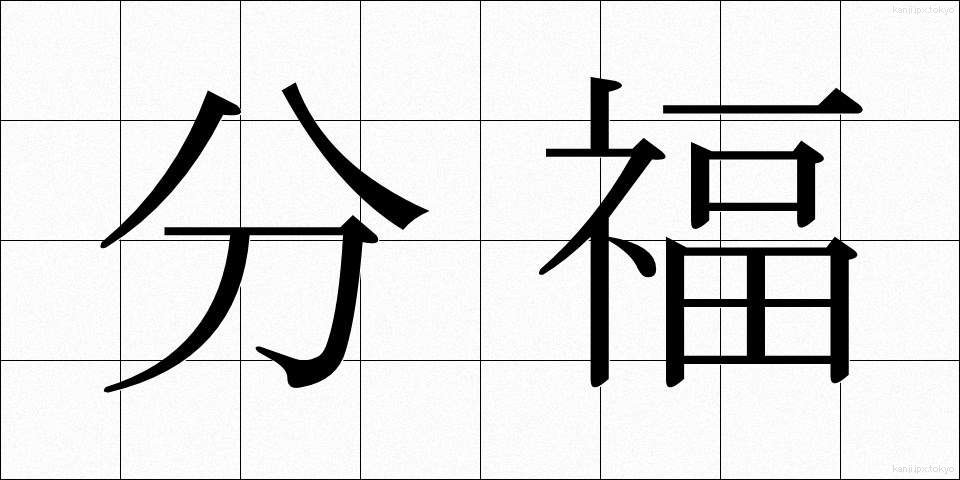 分福 (ぶんぷく)