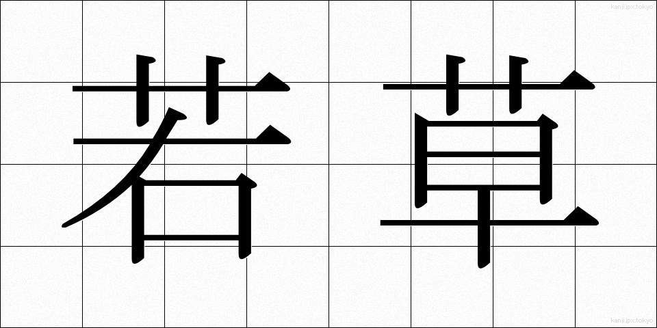 若草 (わかくさ)