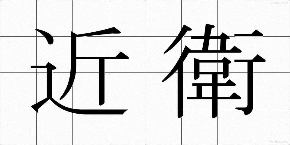 近衛 (このえ)