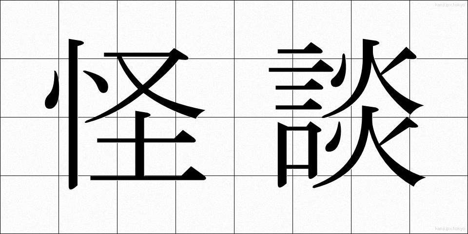 怪談 (かいだん)