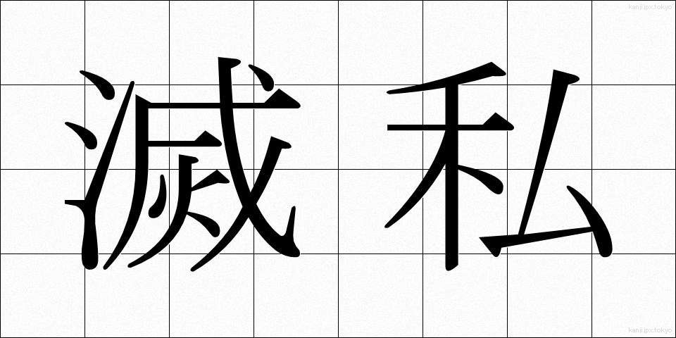 滅私 (めっし)