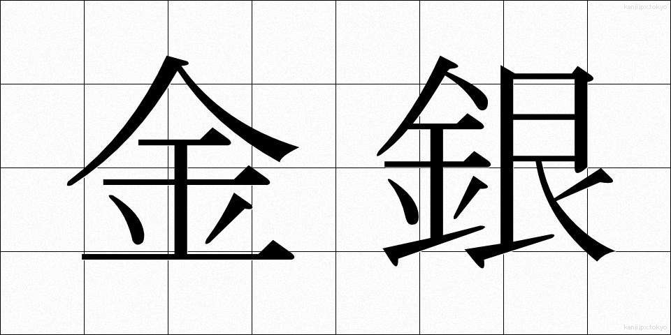 金銀 (きんぎん)