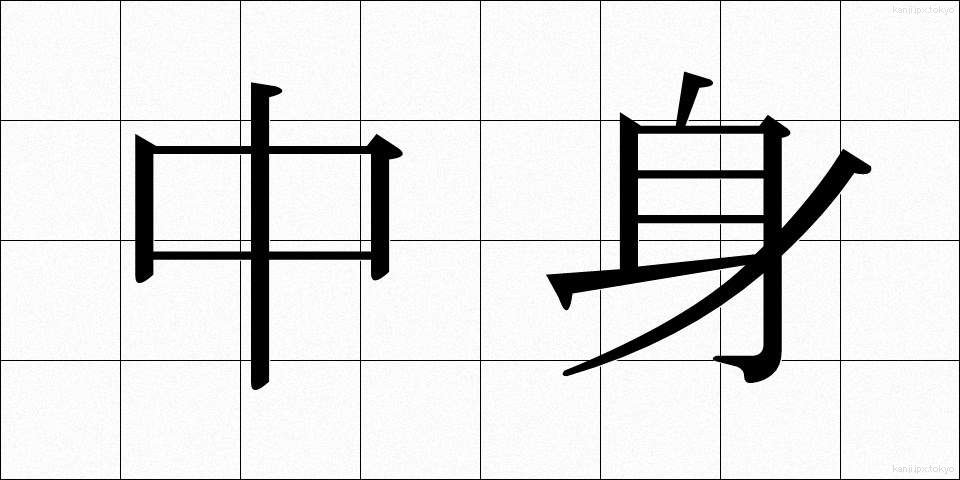 中身 (なかみ)