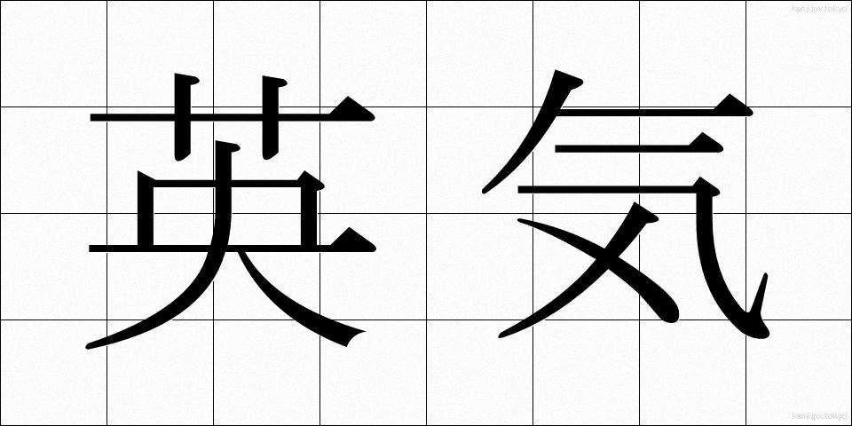 英気 (えいき)