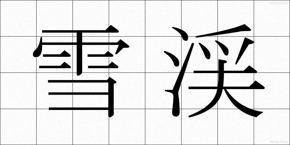 雪渓 (せっけい)