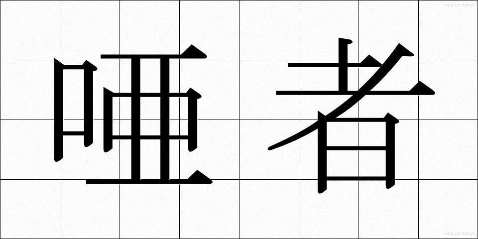 唖者 (あしゃ)