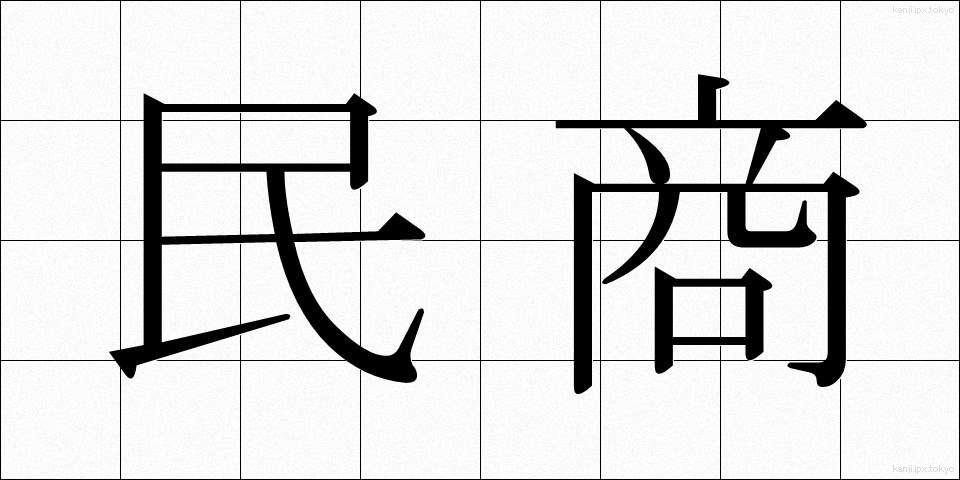 民商 (みんしょう)