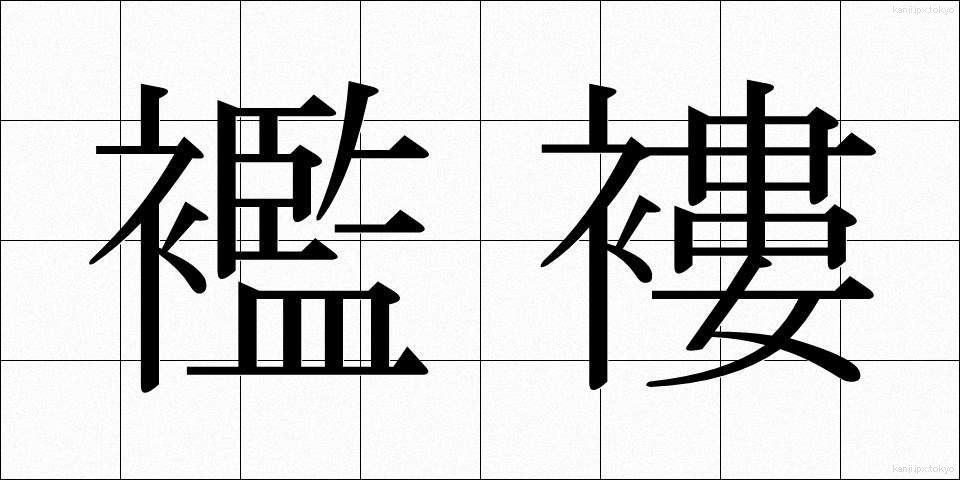 襤褸 (らんる)