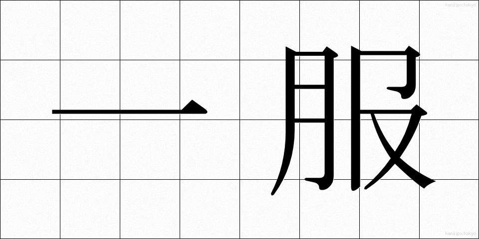 一服 (いっぷく)