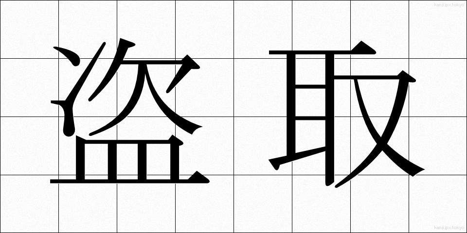 盗取 (とうしゅ)