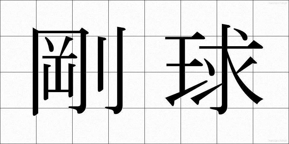 剛球 (ごうきゅう)