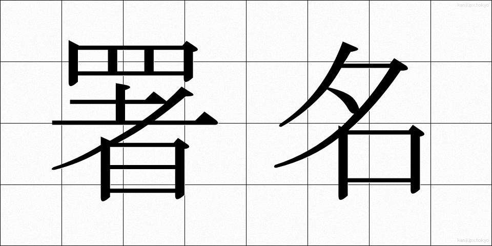 署名 (しょめい)