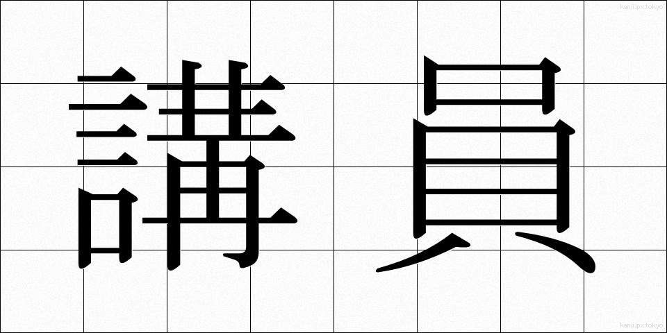 講員 (こういん)