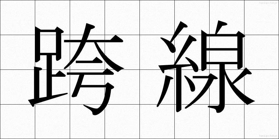 跨線 (こせん)