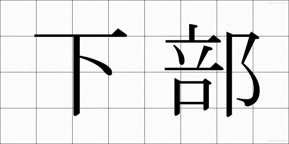 下部 (かぶ)