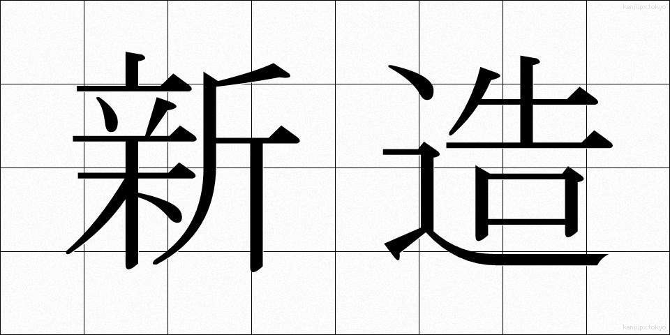 新造 (しんぞう)