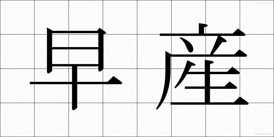 早産 (そうざん)