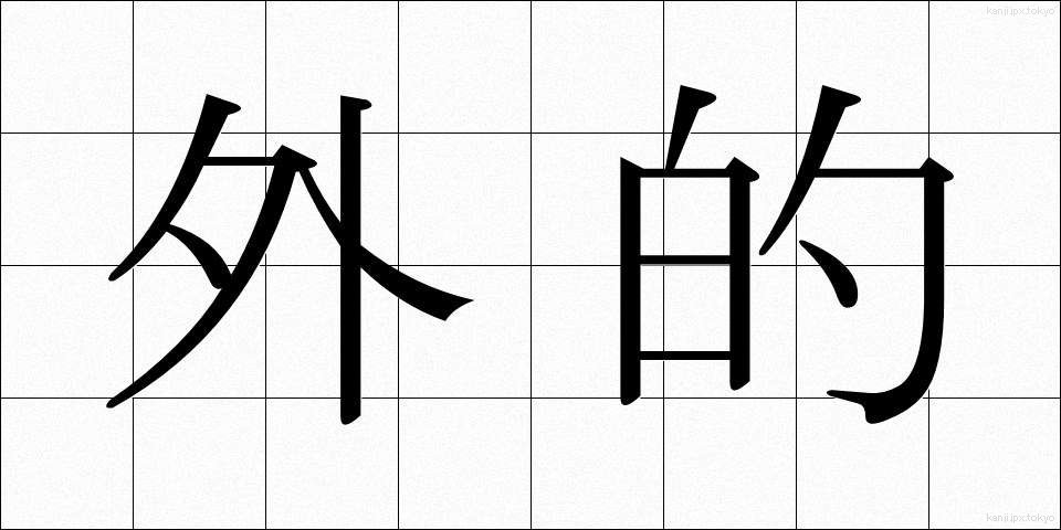 外的 (がいてき)