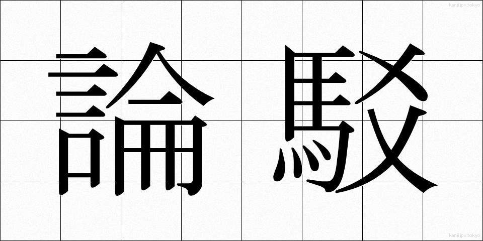論駁 (ろんばく)