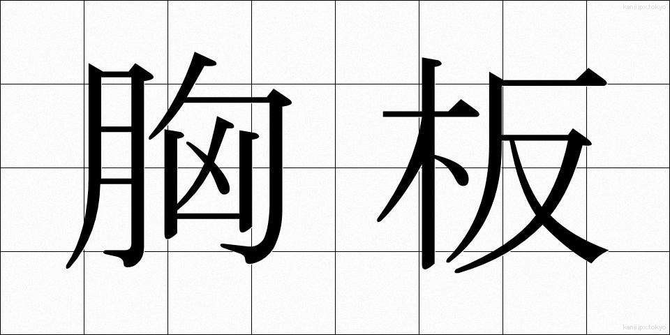 胸板 (むねいた)