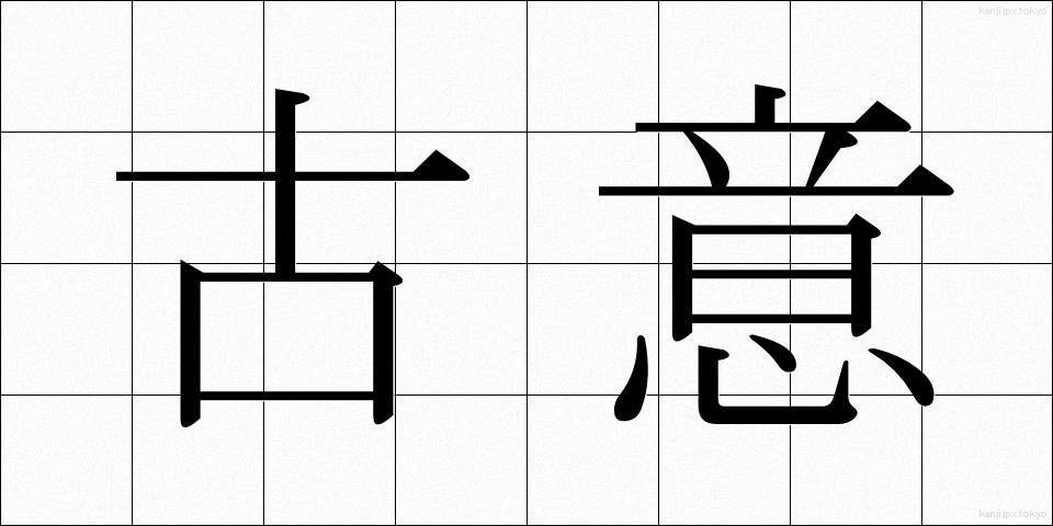 古意 (こい)