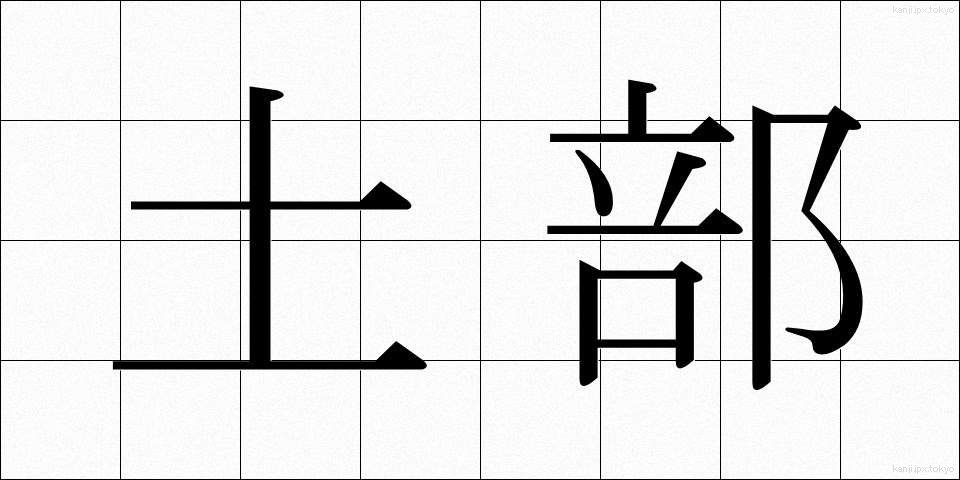 土部 (どぶ)