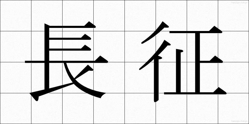 長征 (ちょうせい)